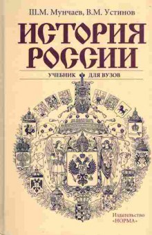 Книга Мунчаев Ш.М. Устинов В.М. История России Учебник для ВУЗов, 11-6301, Баград.рф